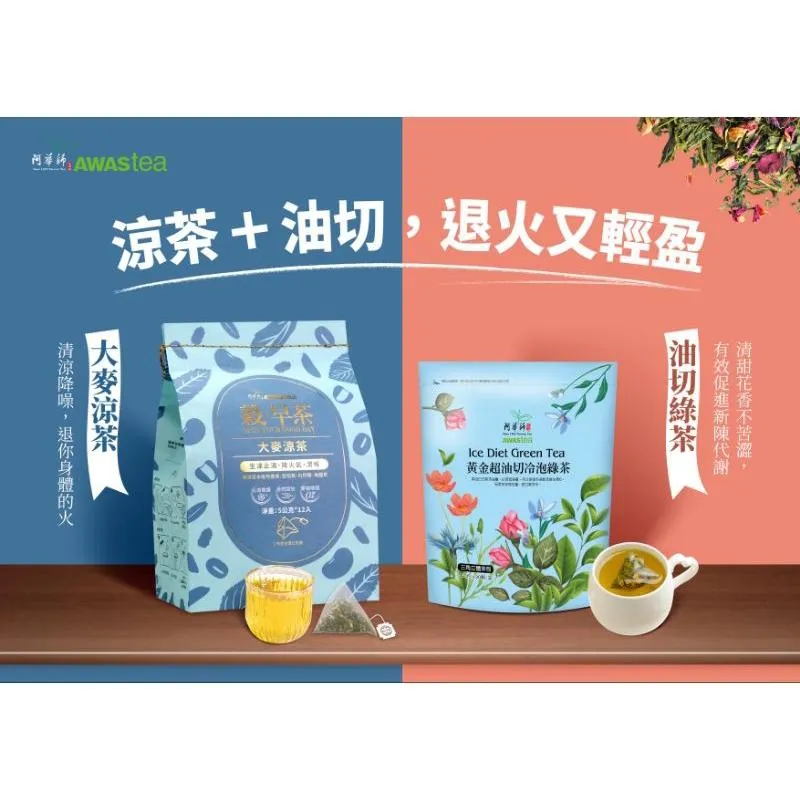 阿華師｜大麥涼茶搭配油切綠茶
