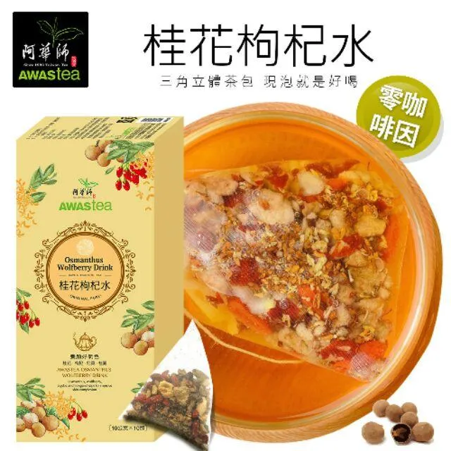 阿華師桂花枸杞水｜10公克10入