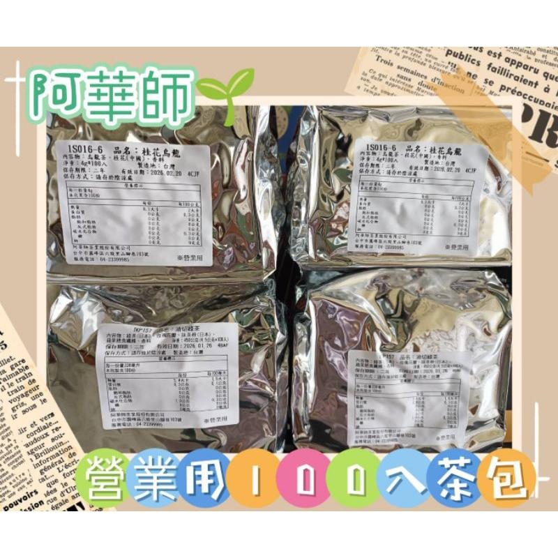 ☀️太陽溏🎉阿華師茶業營業用桂花烏龍4公克100包/油切綠營業用4.5公克100包/大麥涼茶營業用100顆🎉