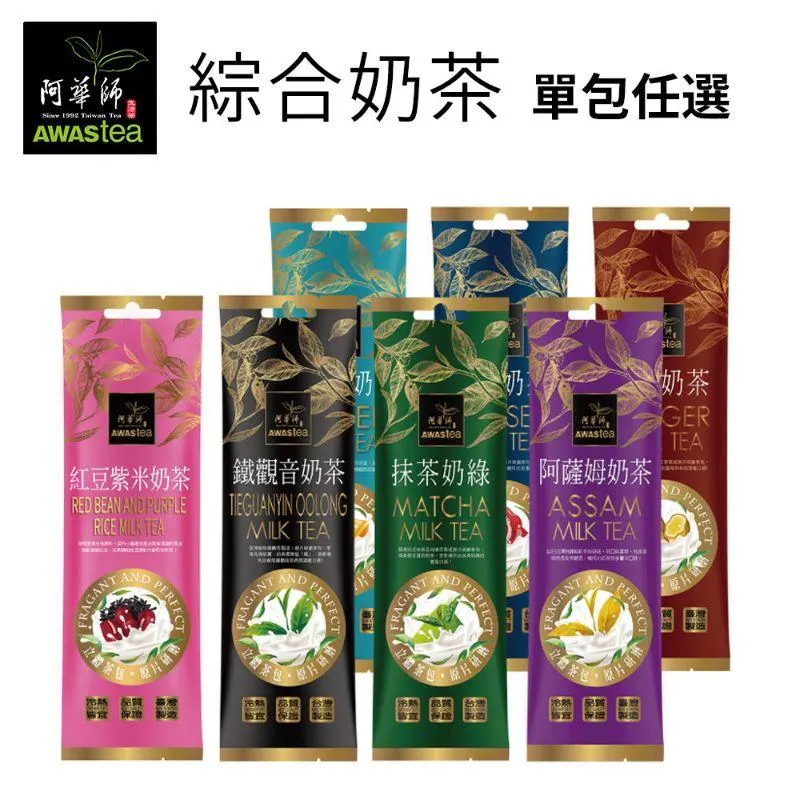 阿華師ITQI國際獎奶茶系列｜條裝奶茶
