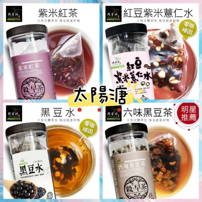 阿華師穀早茶系列六味黑豆茶｜紅豆紫米薏仁水｜黑豆水｜紫米紅茶｜15gx30入