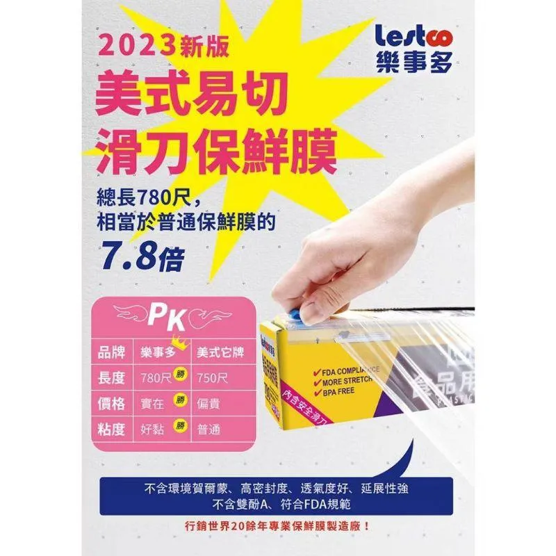 樂事多食品用保鮮膜｜780尺