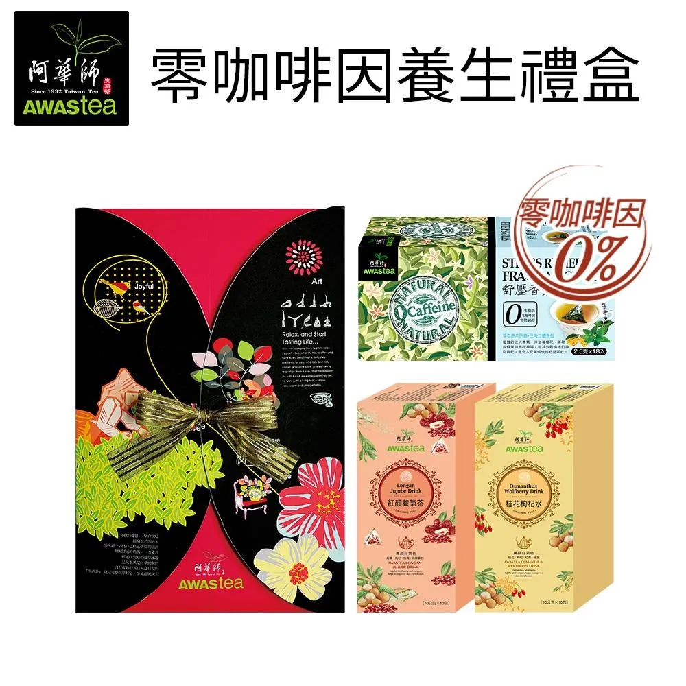 阿華師零咖啡因養生禮盒 ◆紅顏養氣茶◆桂花枸杞水◆舒壓香氛茶