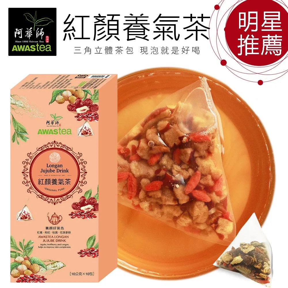 阿華師零咖啡因養生禮盒 ◆紅顏養氣茶◆桂花枸杞水◆舒壓香氛茶