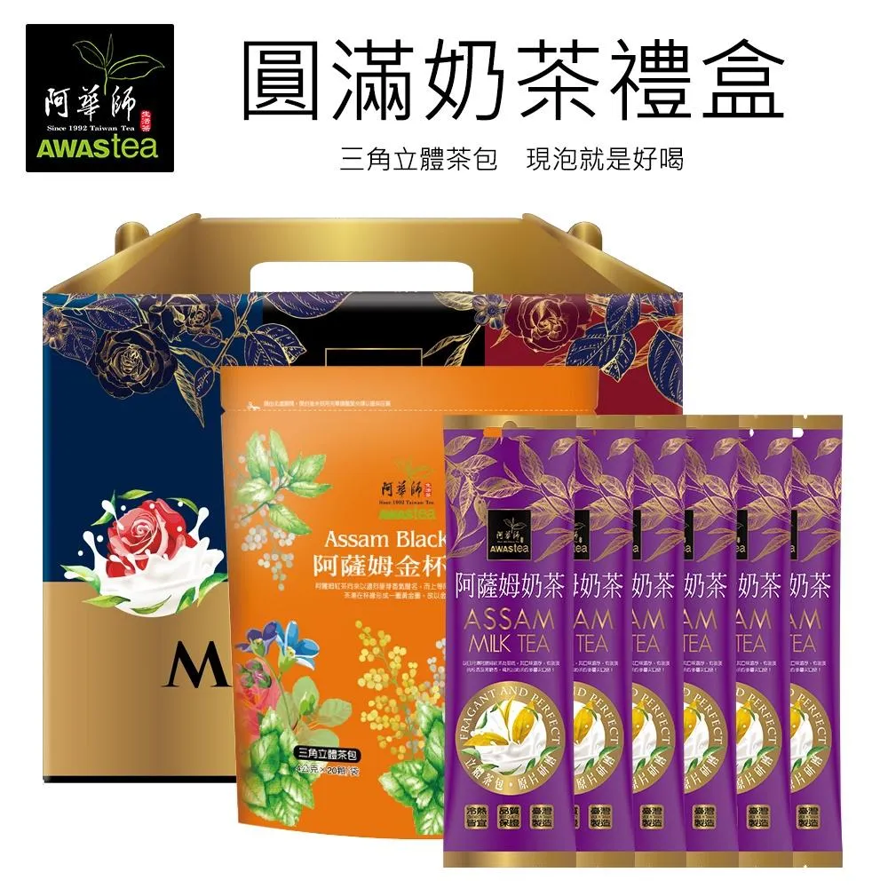 阿華師圓滿奶茶禮｜金杯紅茶袋裝20入+阿薩姆奶茶條裝48公克6包