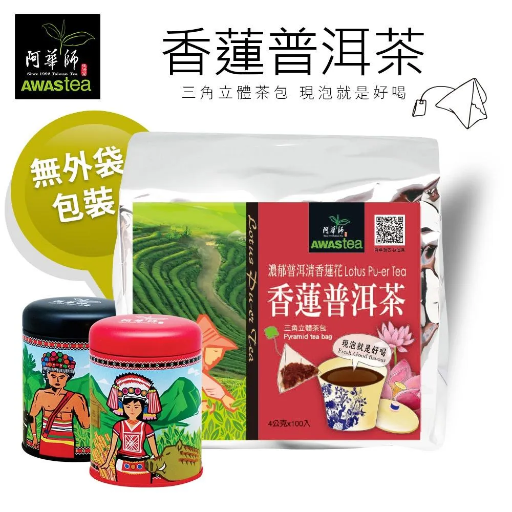 阿華師香蓮普洱茶｜100+10+10包/袋