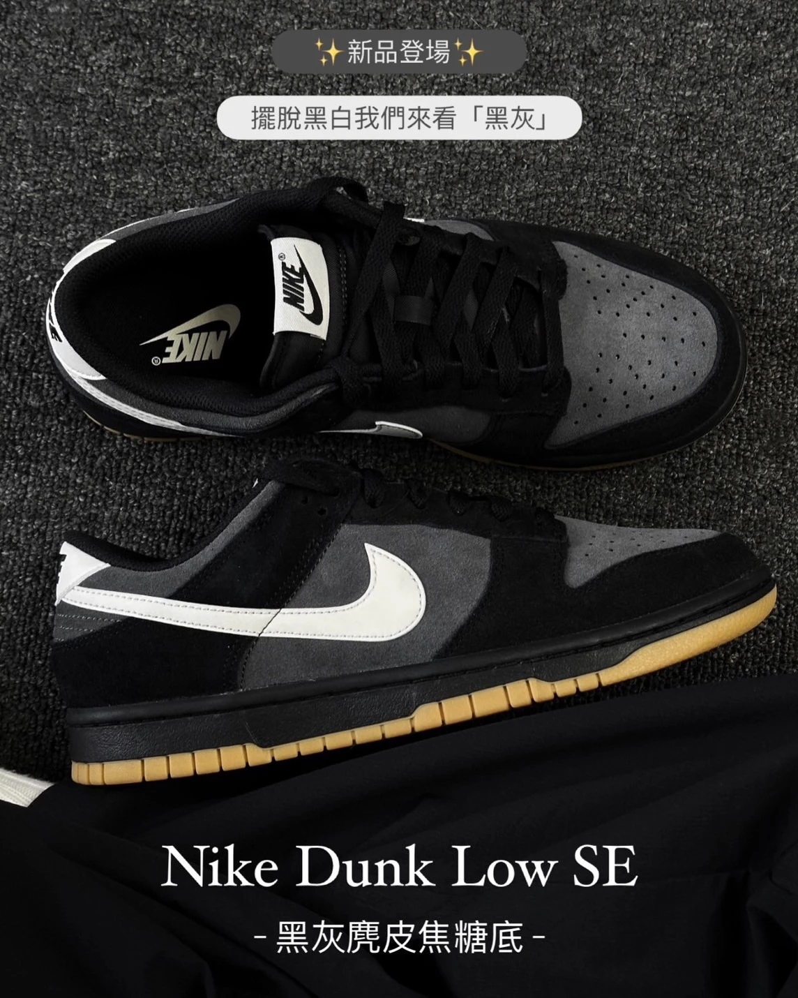 Nike Dunk Low SE 黑灰麂皮焦糖底 HQ1931-001