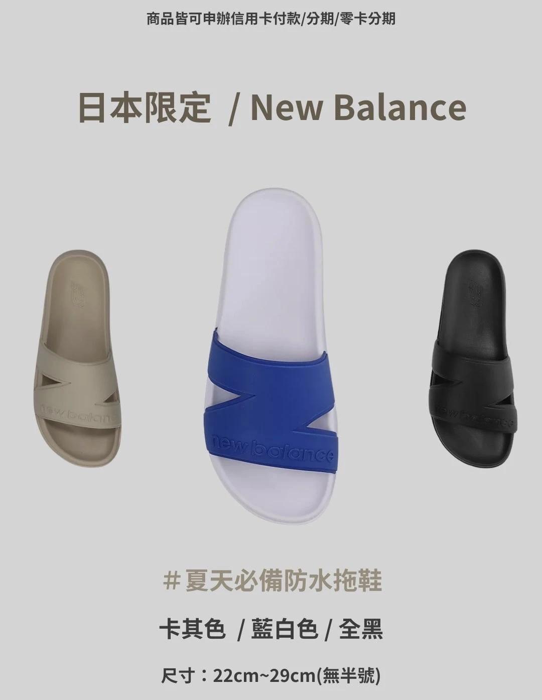 【日本限定】New balance 拖鞋 藍白色/黑色/奶茶色