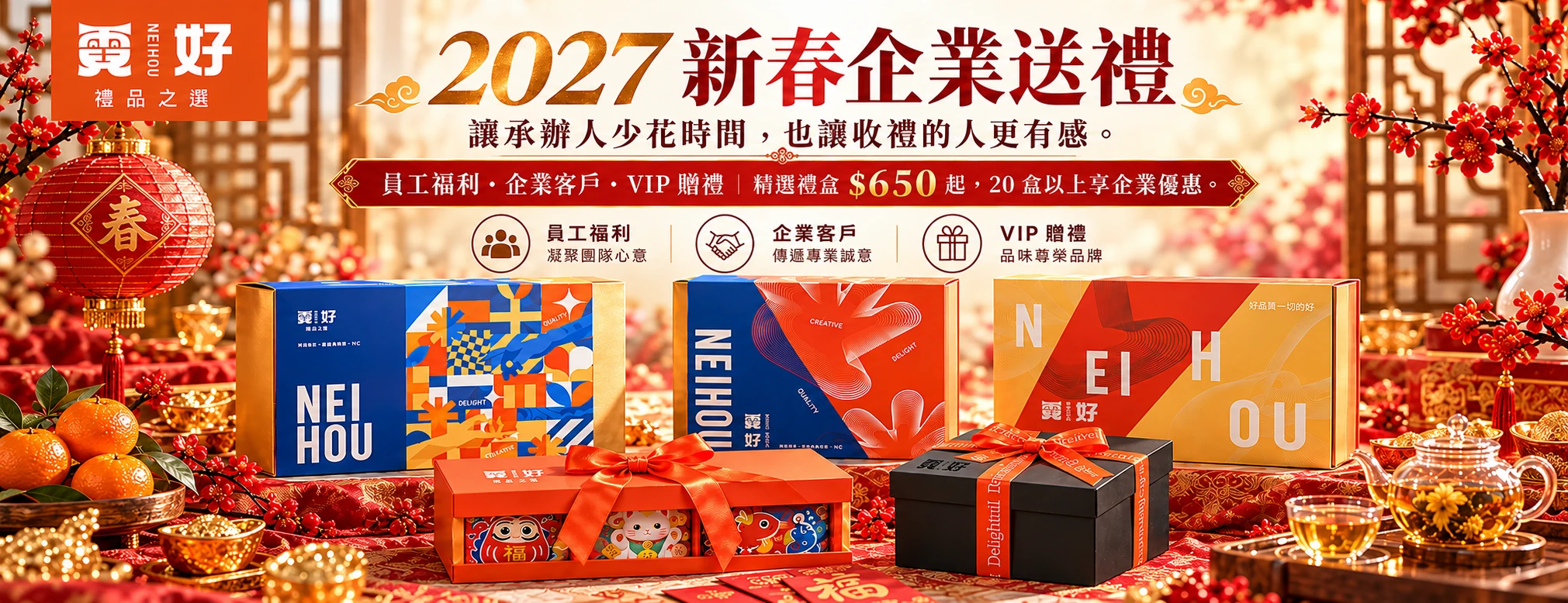 霓好 2027 新春企業送禮