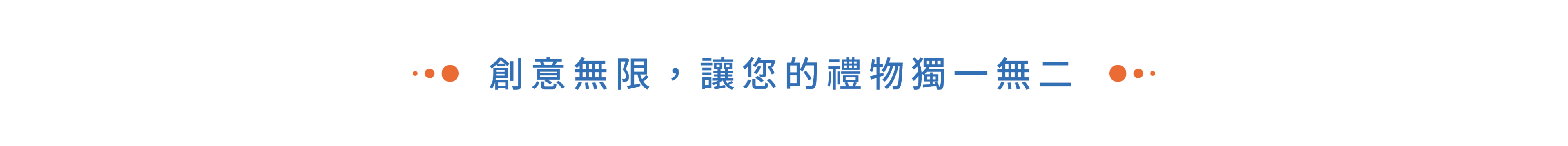 霓好客製化禮品－創意無限，讓您的禮物獨一無二