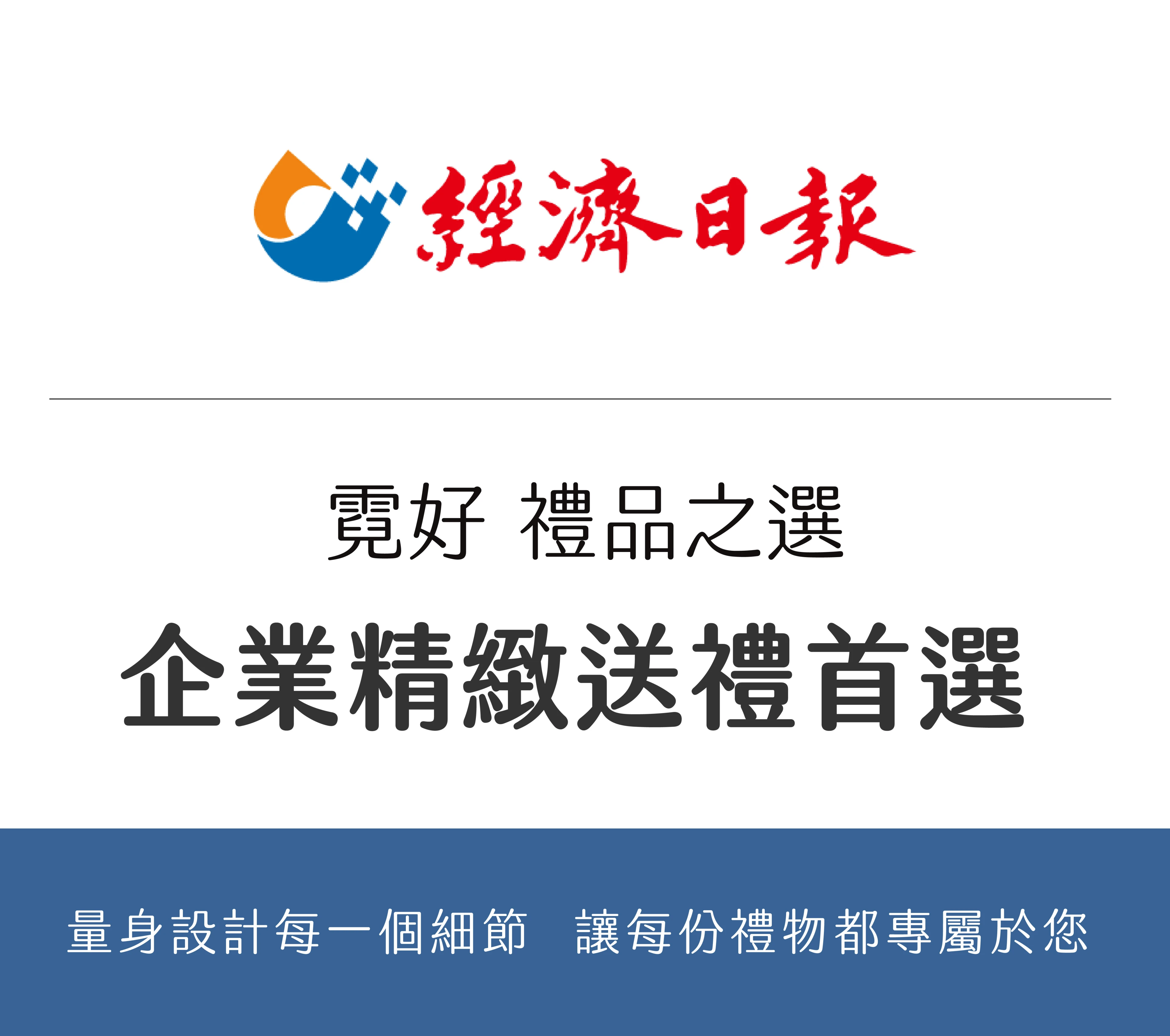 經濟日報專訪－霓好禮品之選 企業精緻送禮首選