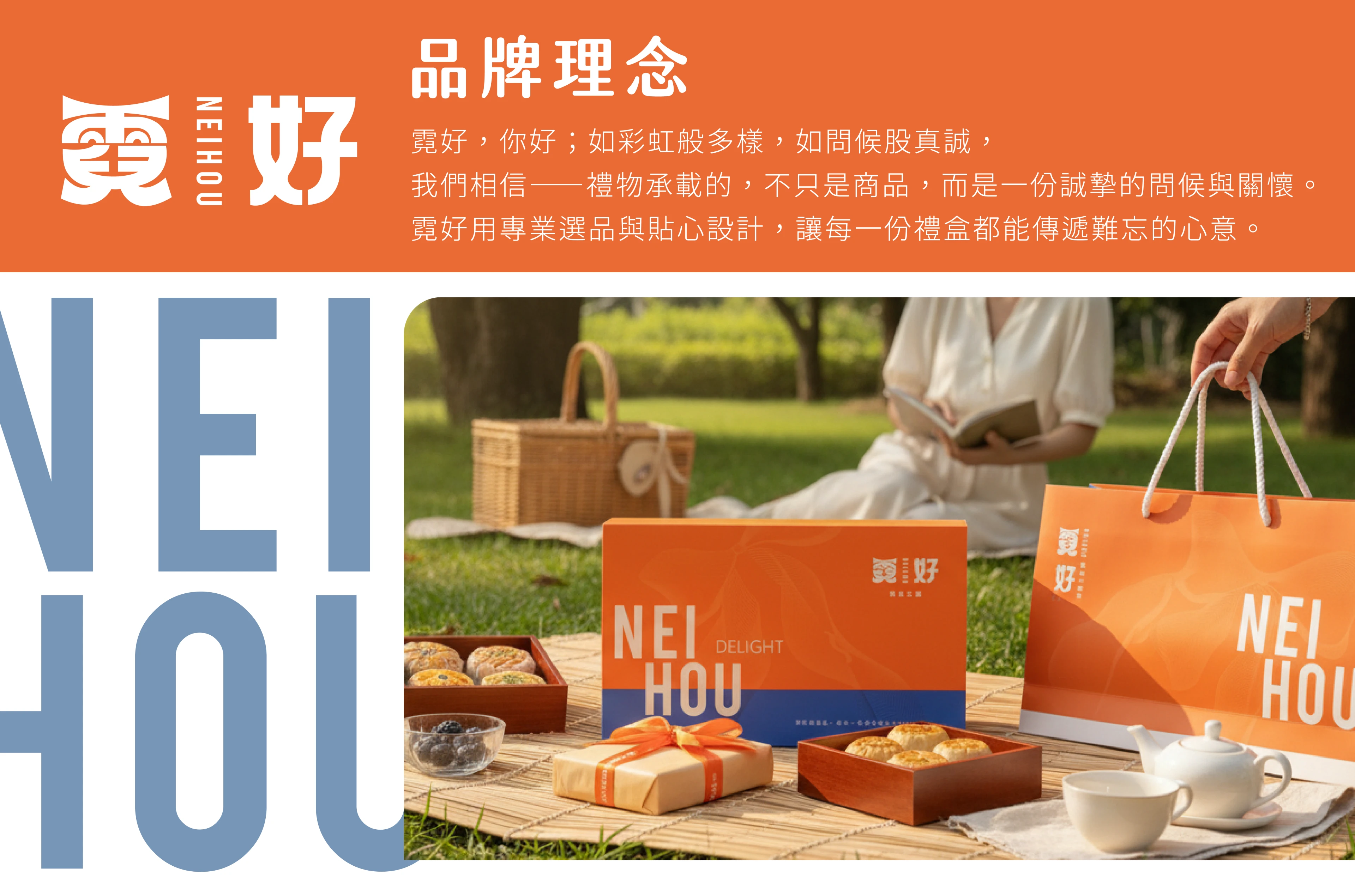 霓好品牌理念－用心選品的客製化甜點禮盒