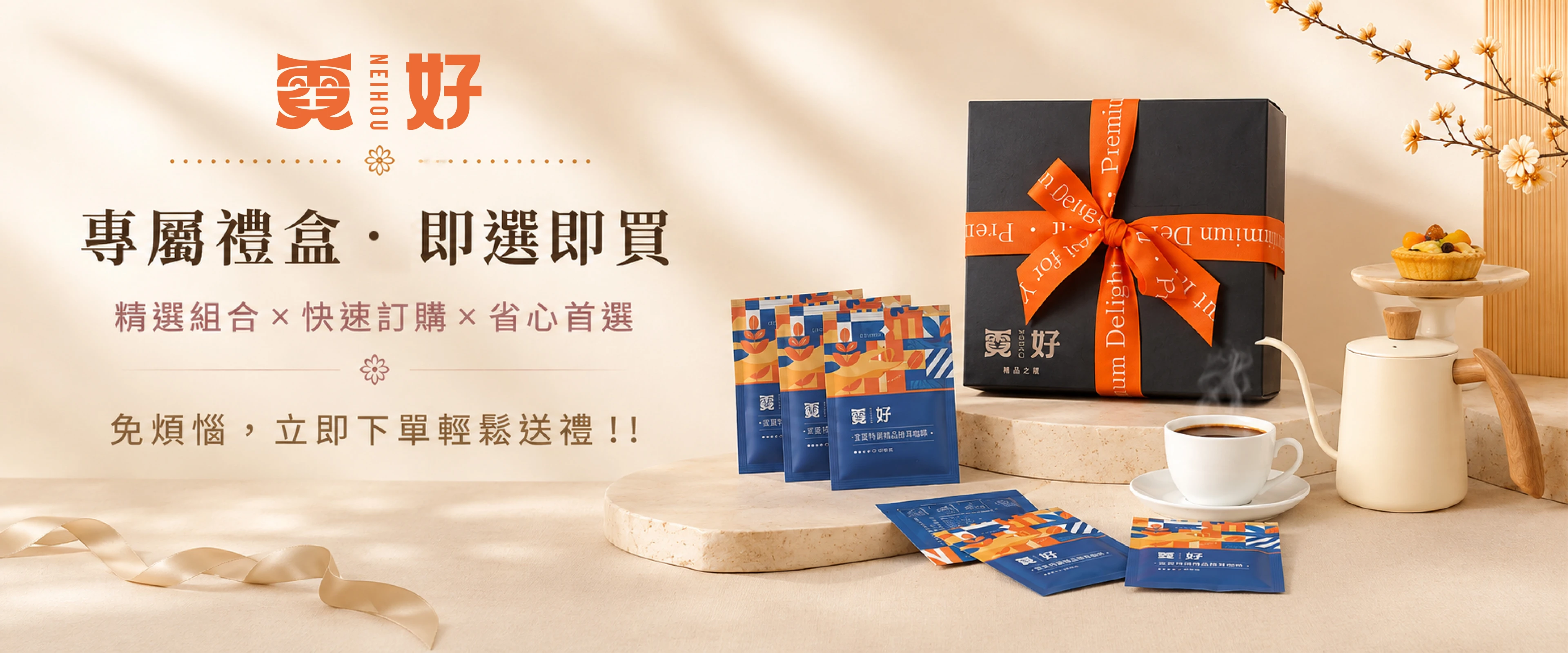 霓好專屬禮盒即選即買－精選組合快速訂購