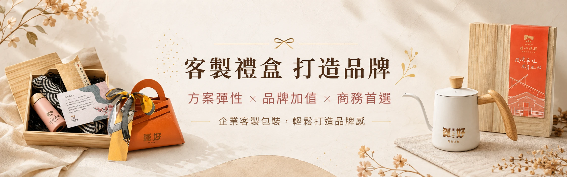 霓好企業客製禮盒－打造品牌專屬禮品