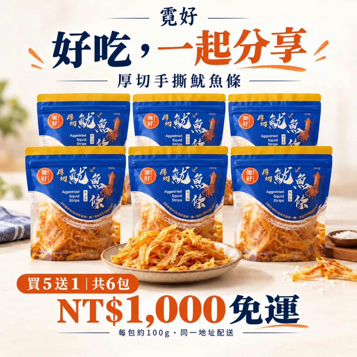 霓好厚切手撕魷魚條買5送1共6包，NT<p>不過，優惠還是要配合自己的食用需求。想先確認口感，可以少量購買；已經喜歡這款商品，或有人一起合購，再選六包組更合適。</p>,000免運，同一地址配送