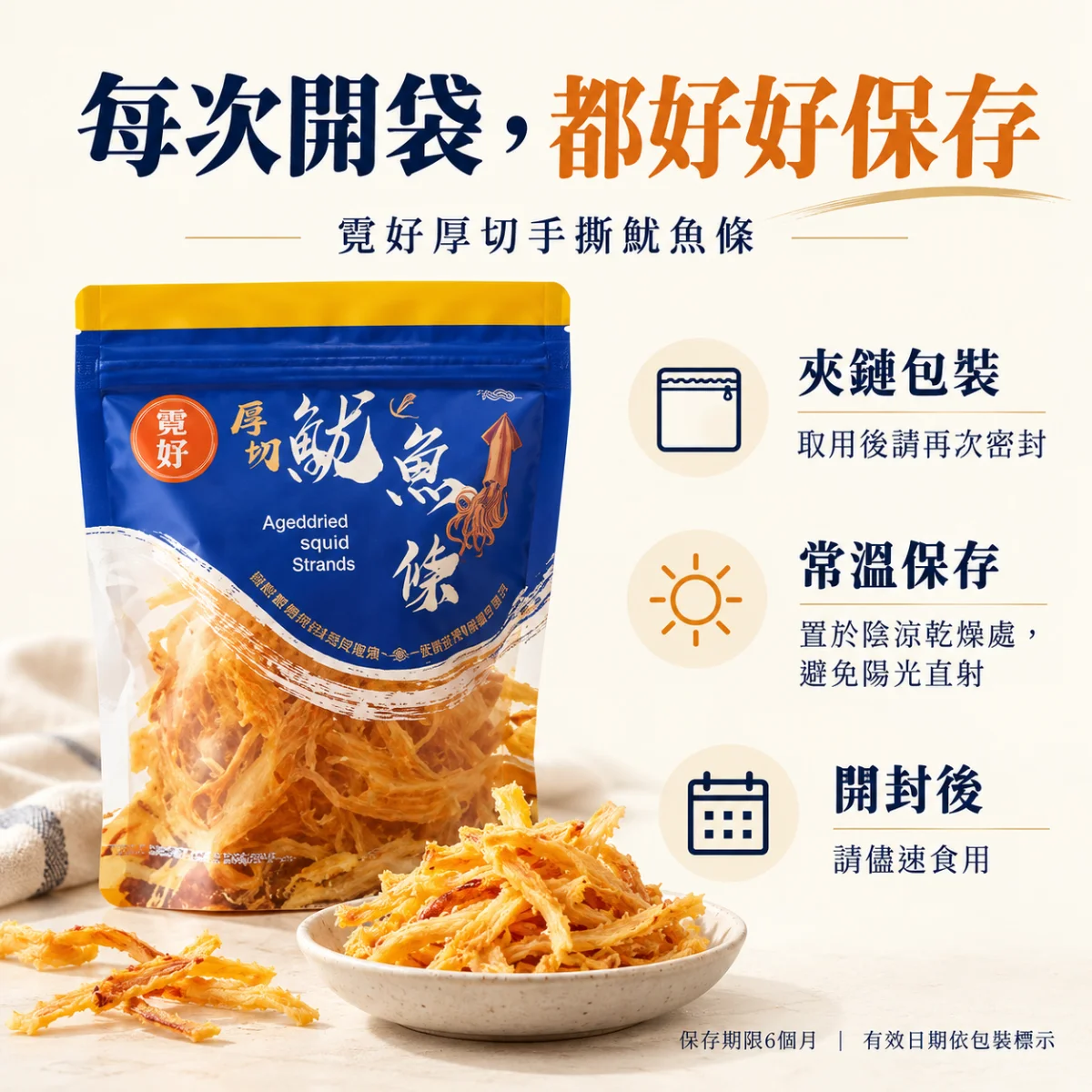霓好厚切手撕魷魚條保存方式：夾鏈包裝、常溫保存、開封後儘速食用