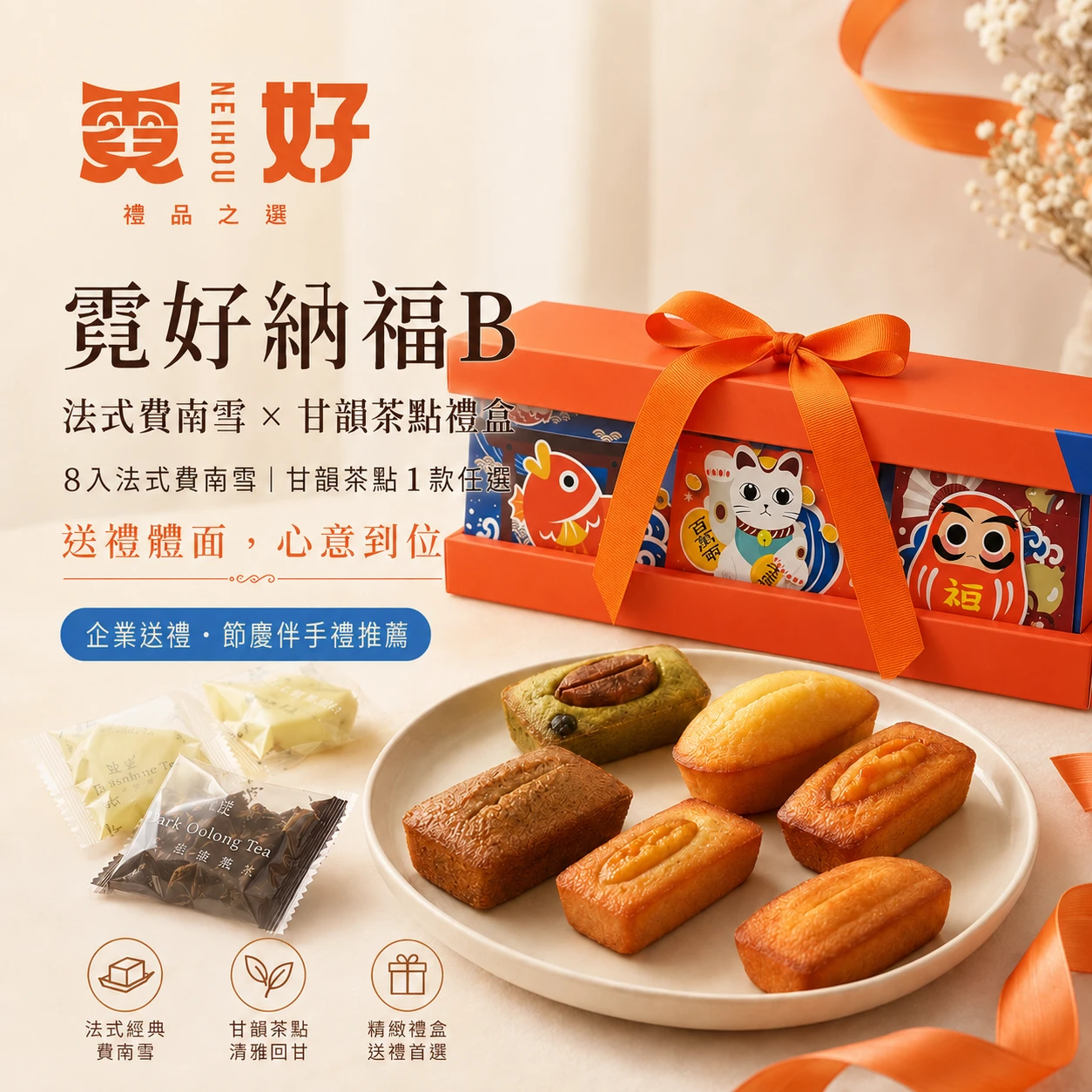 霓好納福B｜8入法式費南雪＋甘韻茶點禮盒｜企業送禮・節慶伴手禮推薦