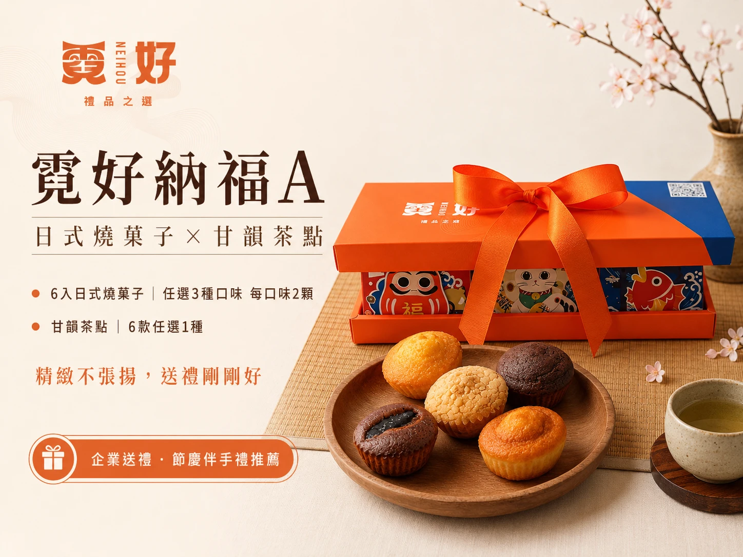 霓好納福A｜日式燒菓子・甘韻茶點｜企業送禮・節慶伴手禮推薦