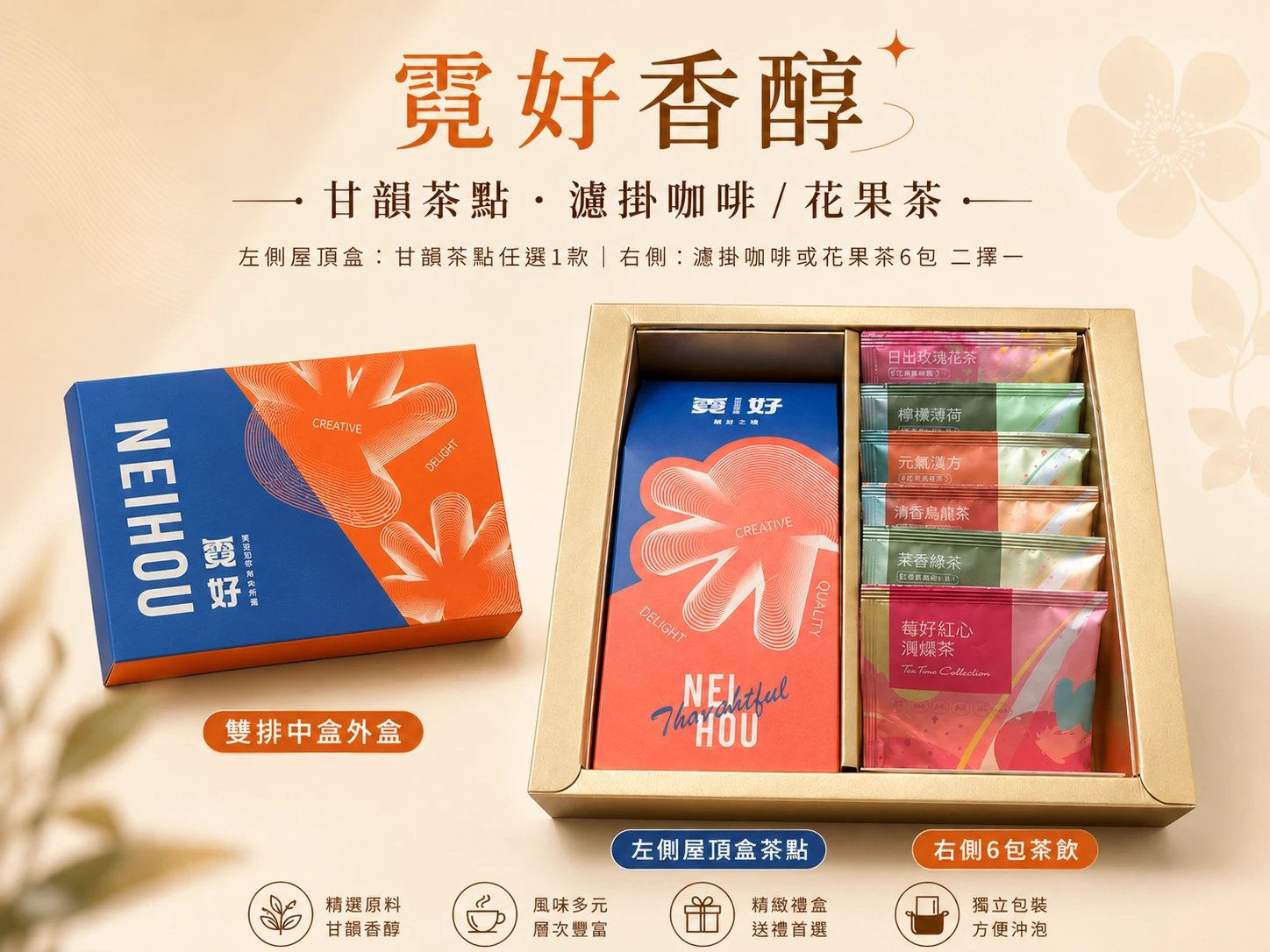 霓好香醇｜甘韻茶點・濾掛咖啡/花果茶