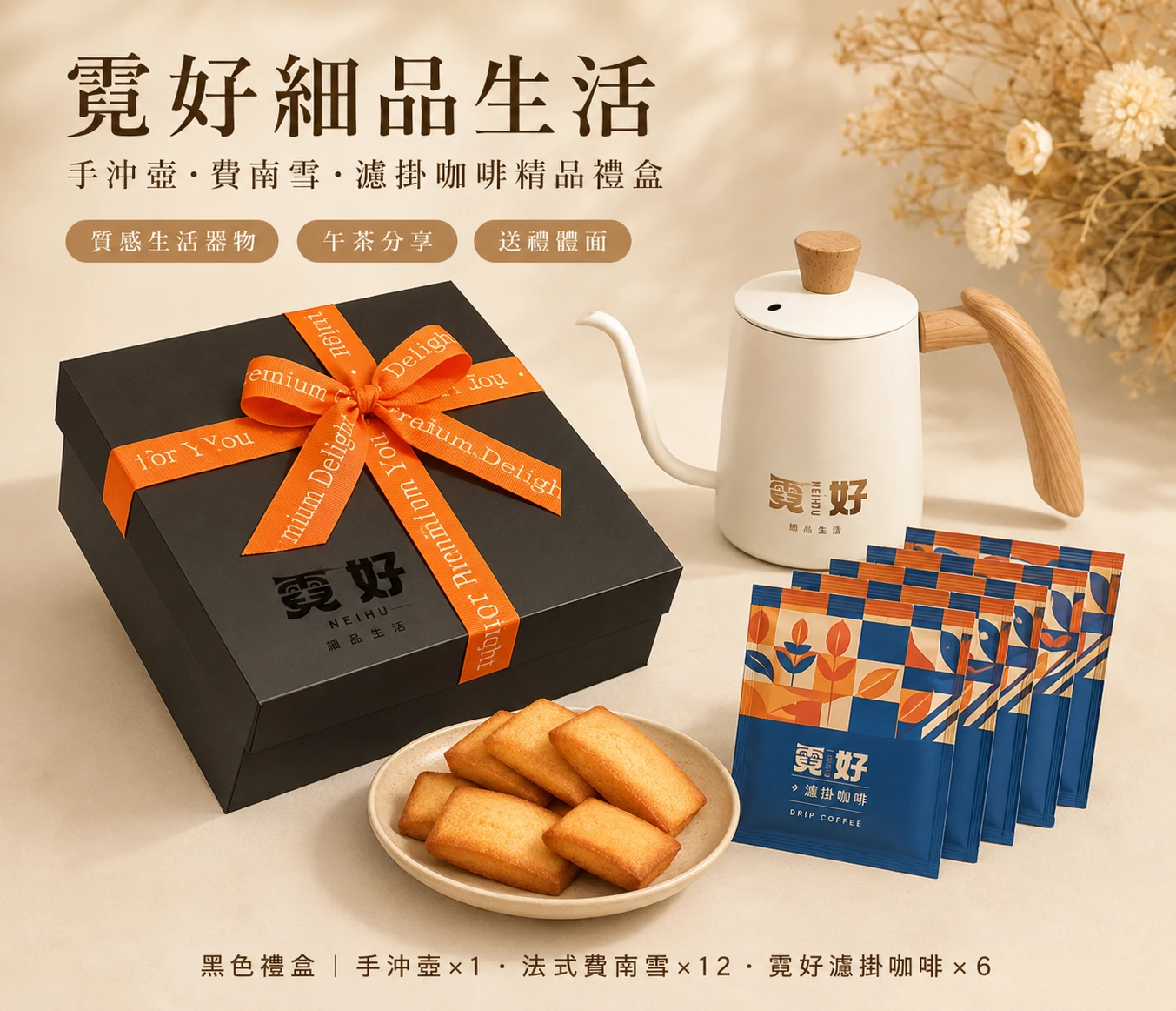 霓好・細品生活｜濾掛手沖壺・費南雪・濾掛咖啡