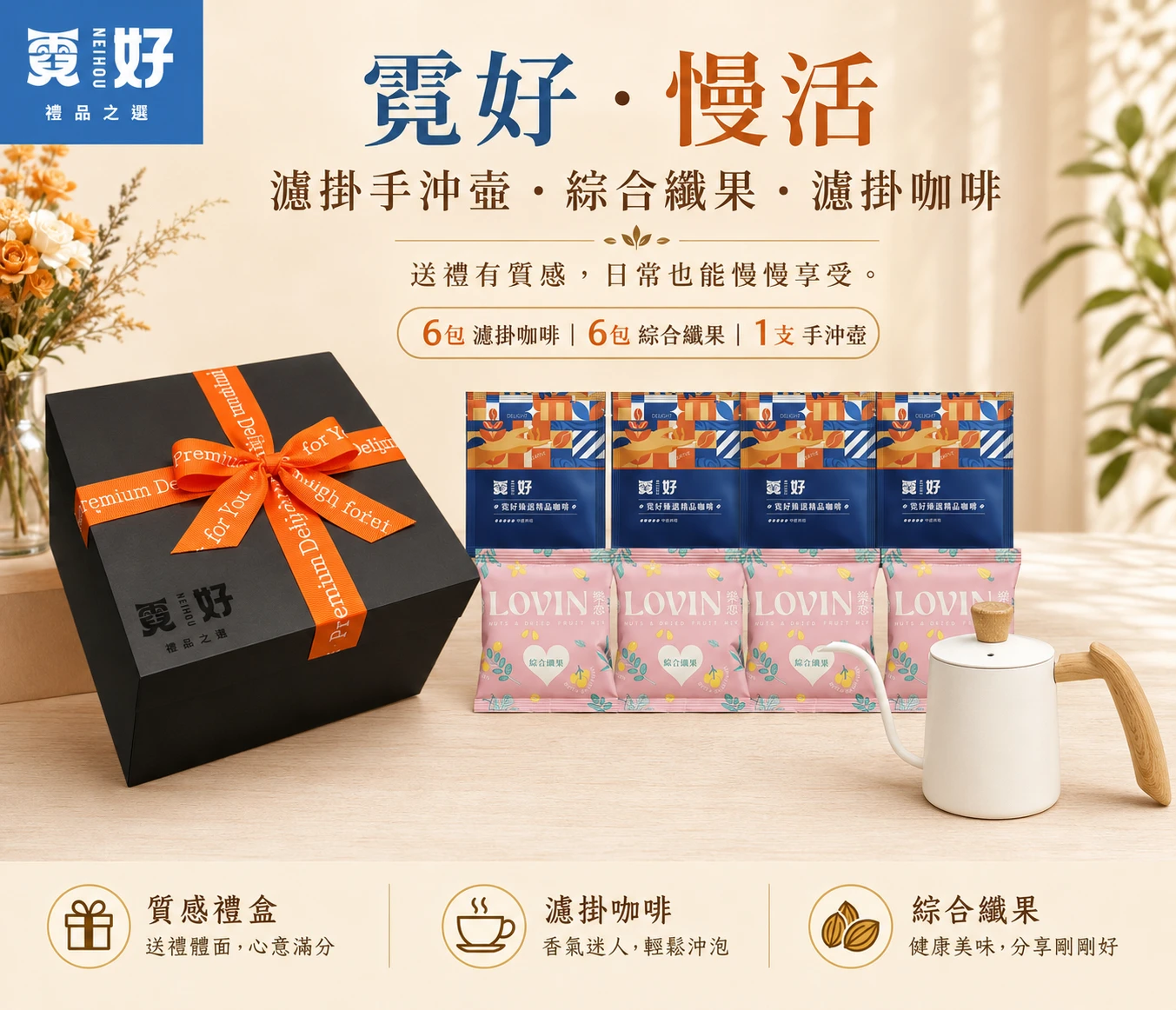 霓好．慢活｜濾掛手沖壺・綜合纖果・濾掛咖啡