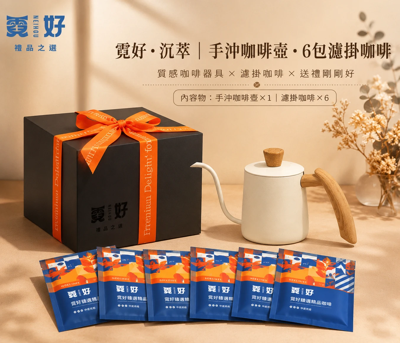 霓好．沉萃｜手沖咖啡壺・6包濾掛咖啡