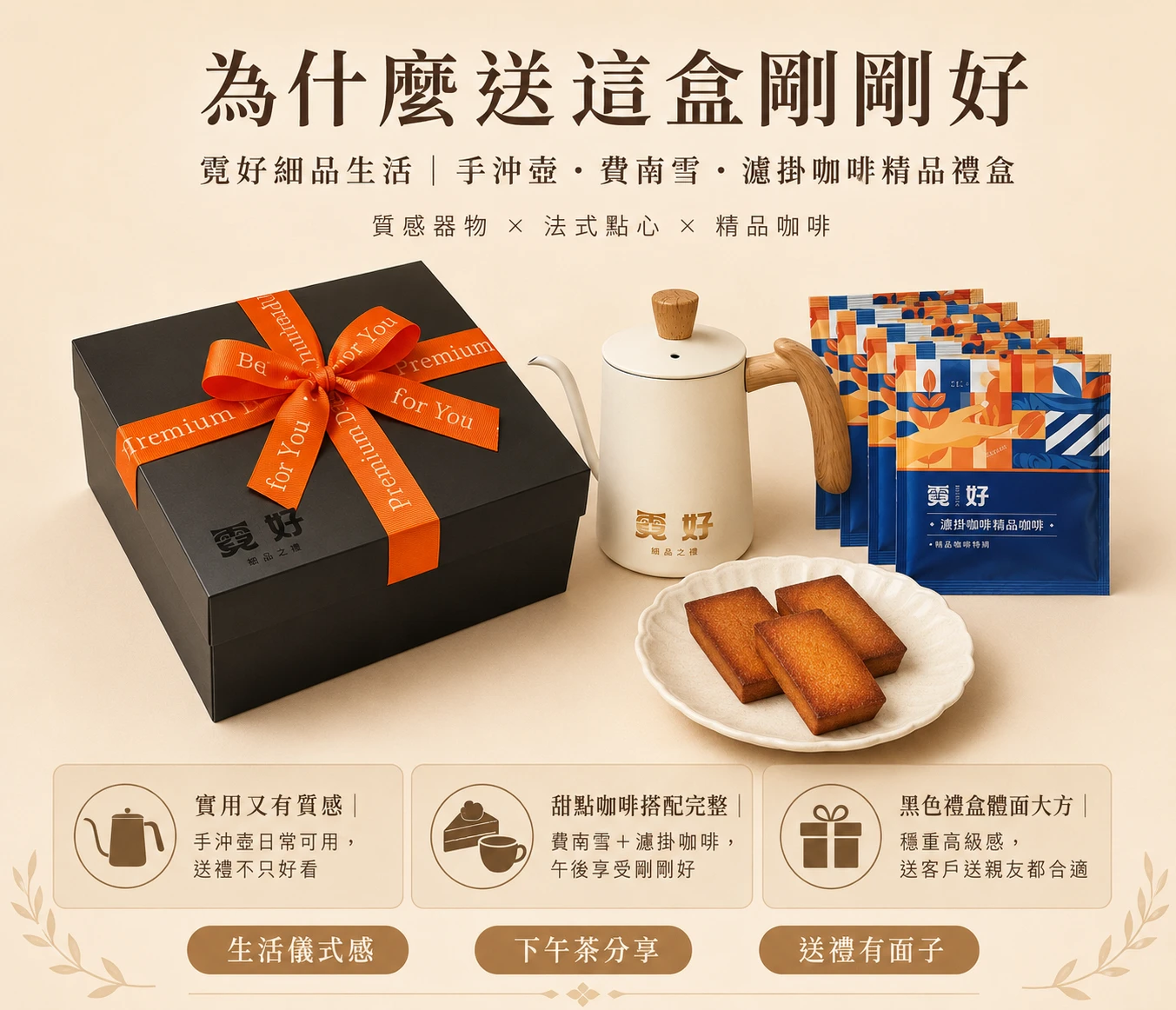 霓好・細品生活｜濾掛手沖壺・費南雪・濾掛咖啡