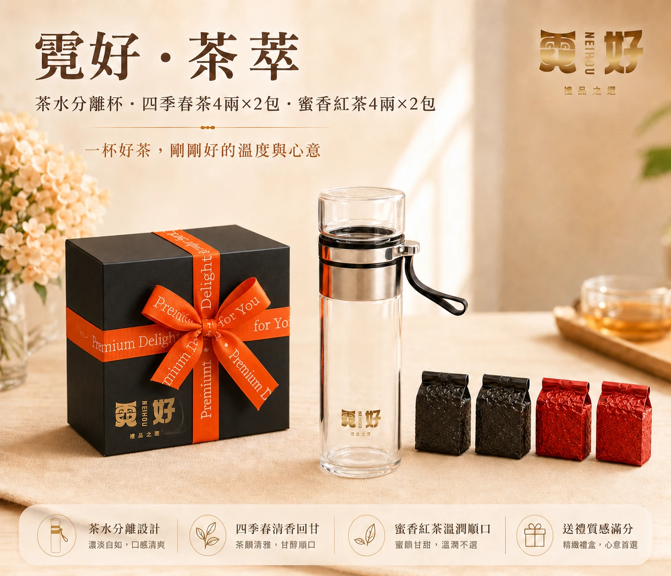 霓好．茶萃｜茶水分離玻璃杯・茶包