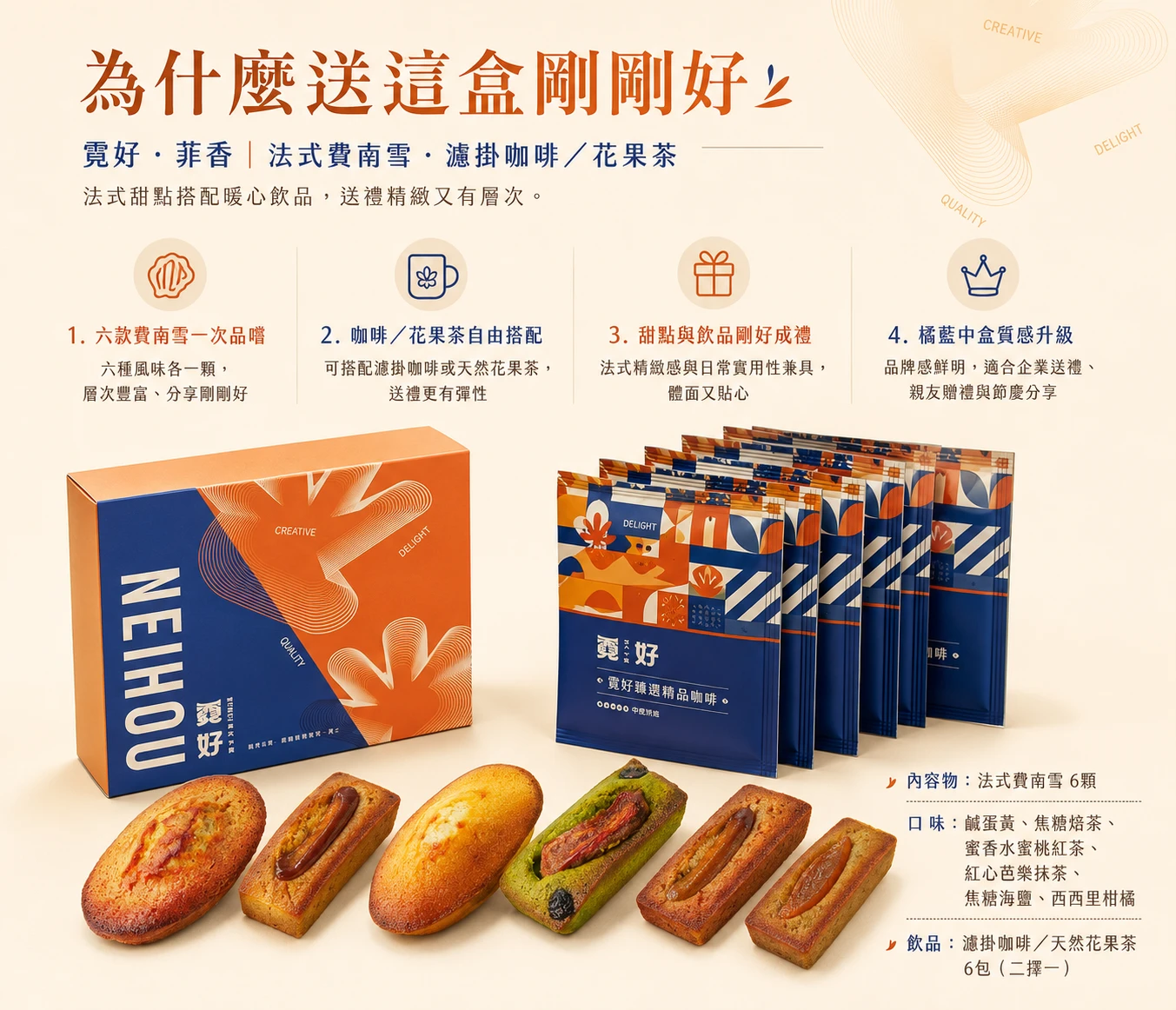 霓好菲香｜法式費南雪・濾掛咖啡/花果茶