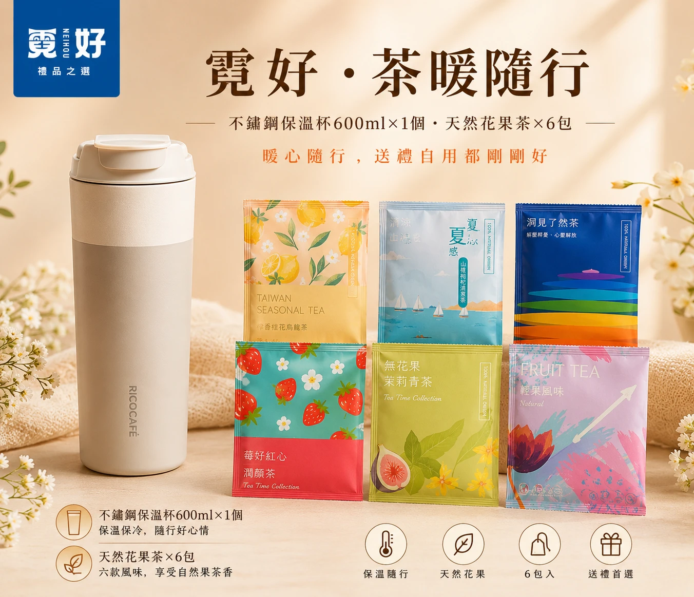 霓好．茶暖隨行｜不鏽鋼保溫杯・天然花果茶