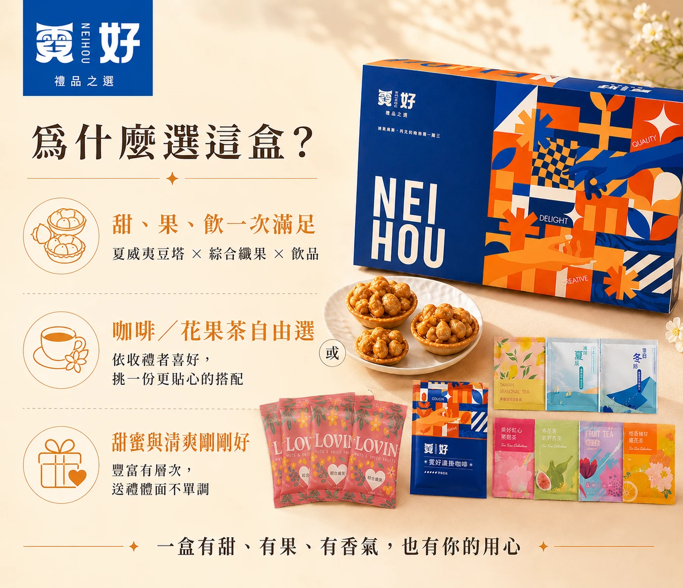 霓好曦語｜夏威夷豆塔・綜合纖果・咖啡／花果茶