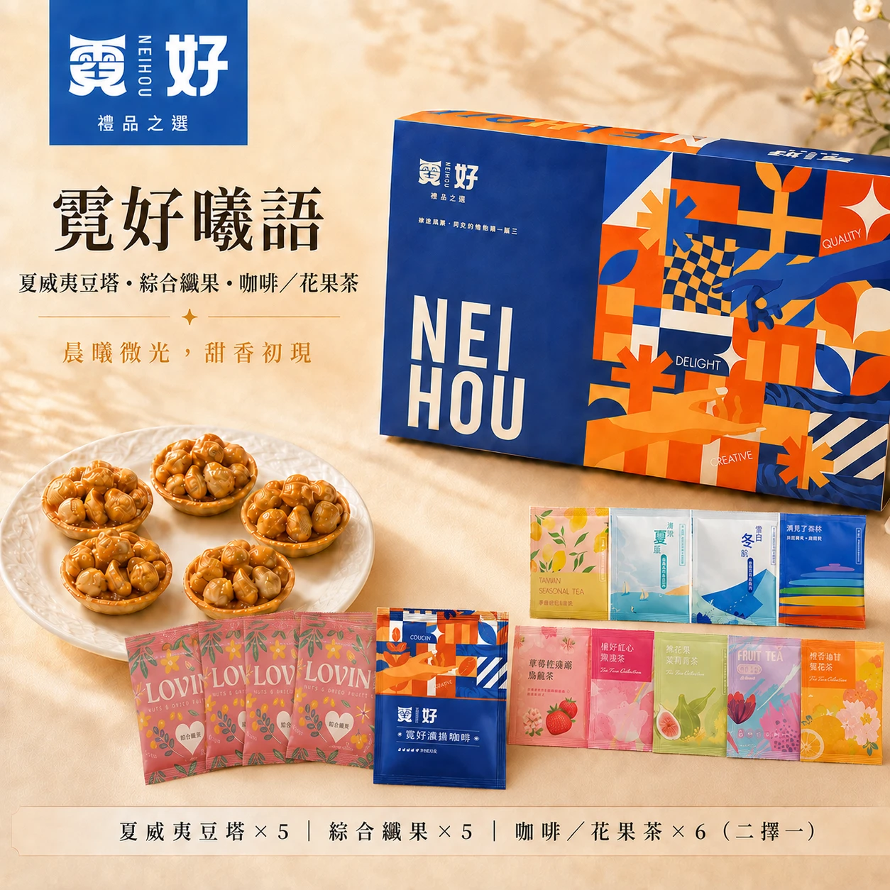 霓好曦語｜夏威夷豆塔・綜合纖果・咖啡／花果茶