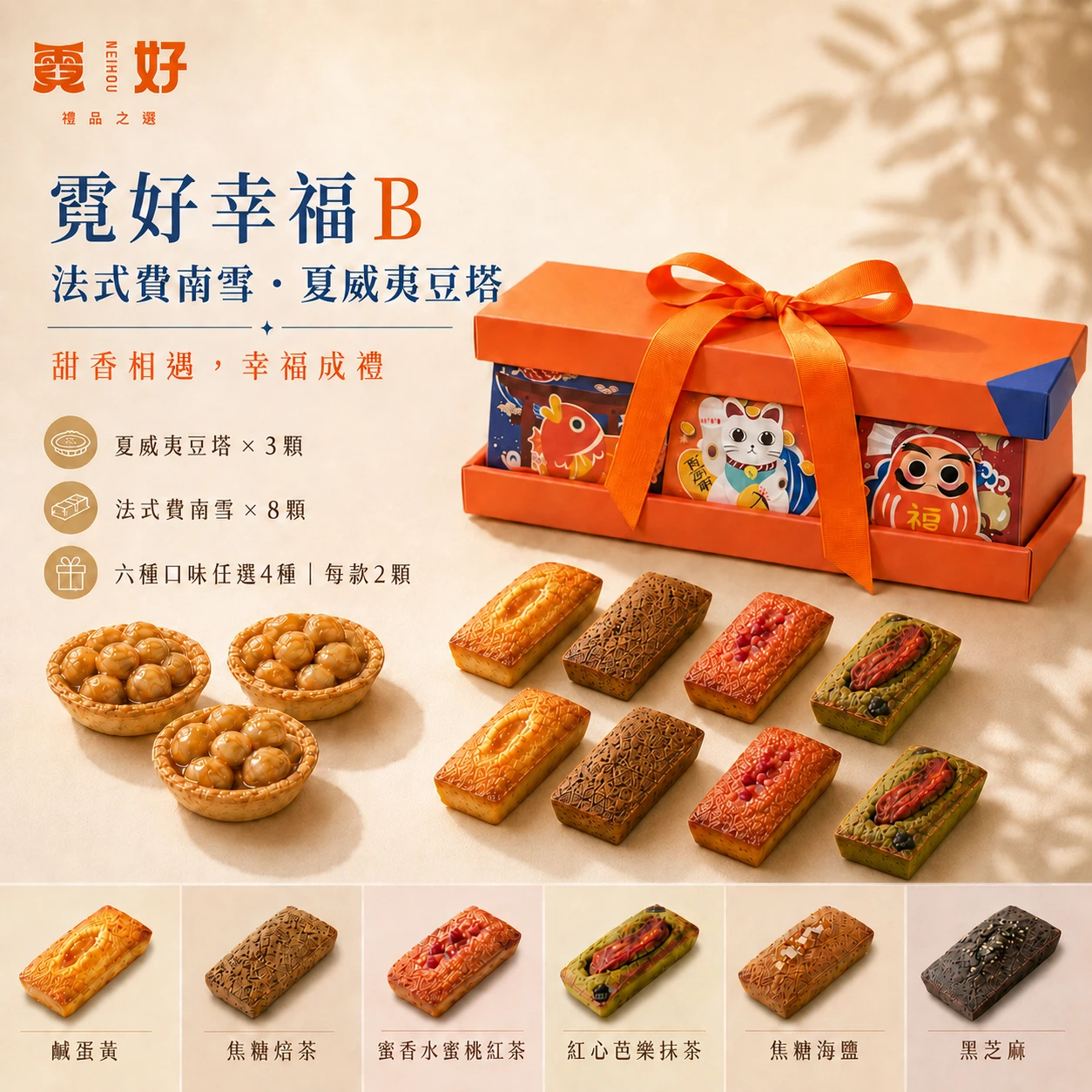 霓好幸福B｜法式費南雪・夏威夷豆塔