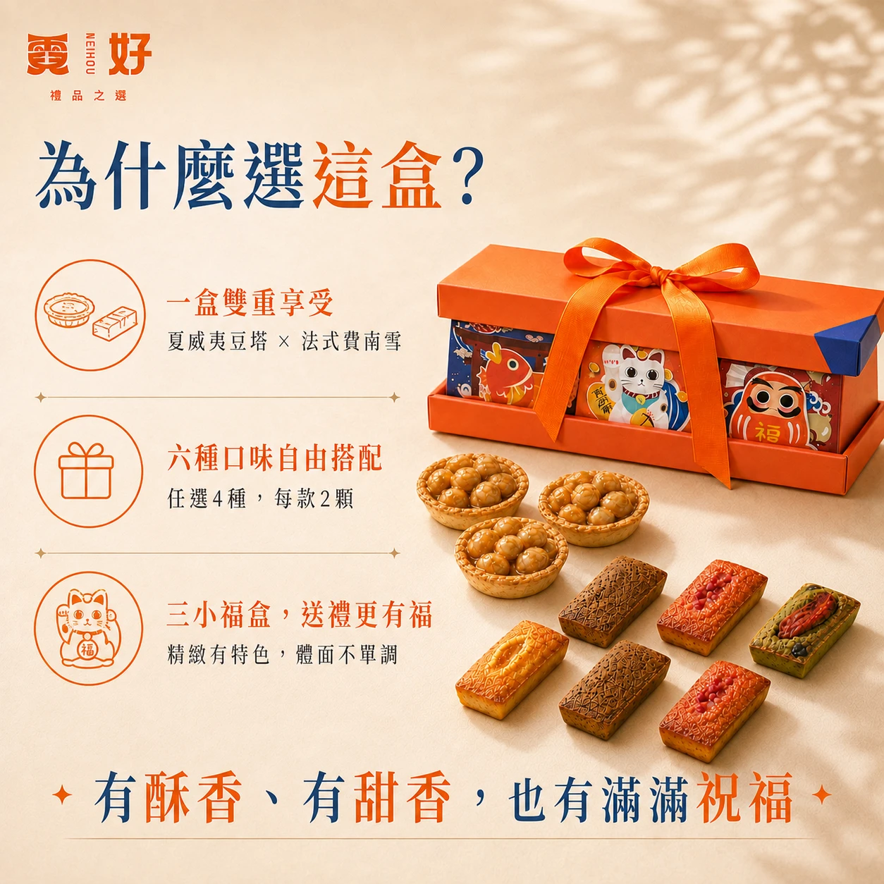 霓好幸福B｜法式費南雪・夏威夷豆塔