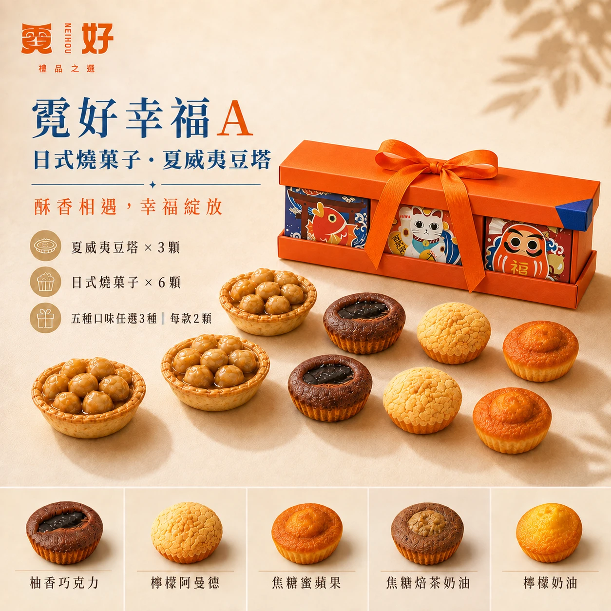 霓好幸福A｜日式燒菓子・夏威夷豆塔