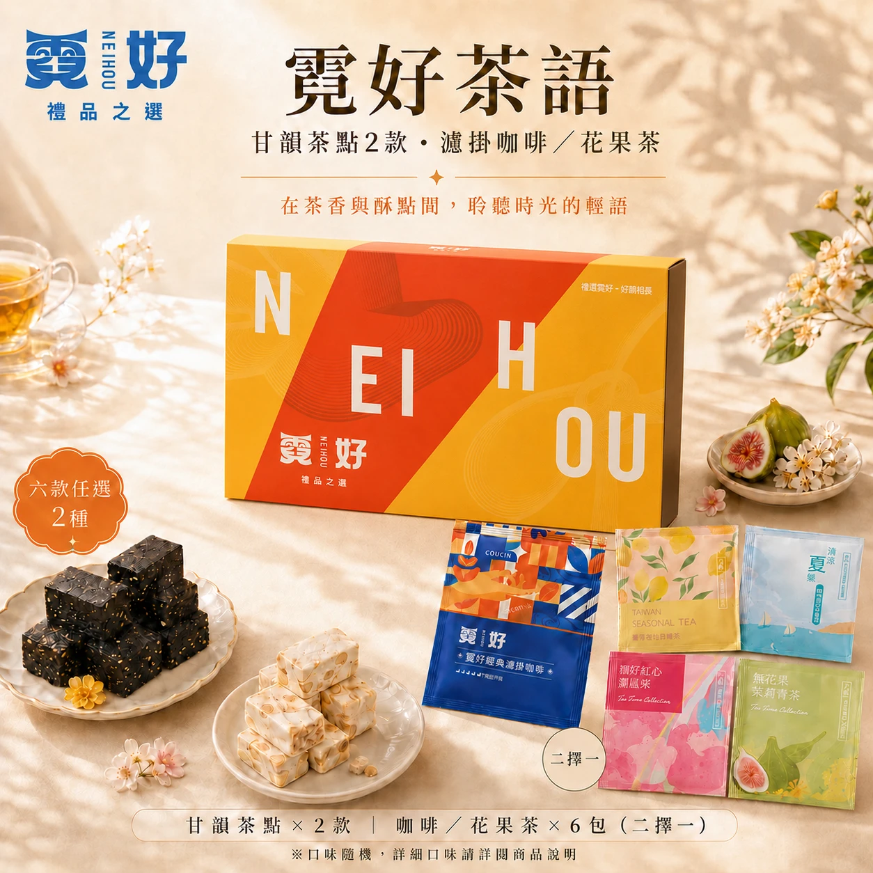 霓好茶語｜甘韻茶點2款・濾掛咖啡/花果茶