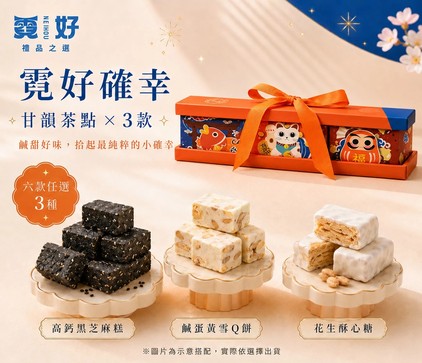 霓好確幸｜甘韻茶點×3款