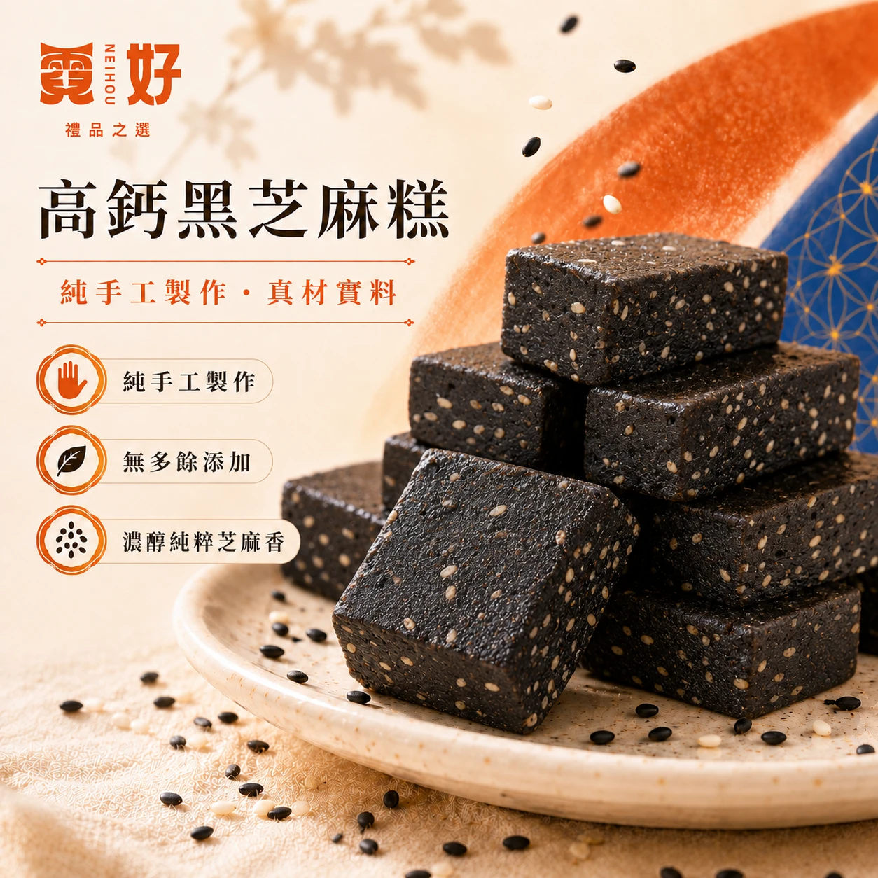 霓好烏溜溜｜高鈣黑芝麻糕