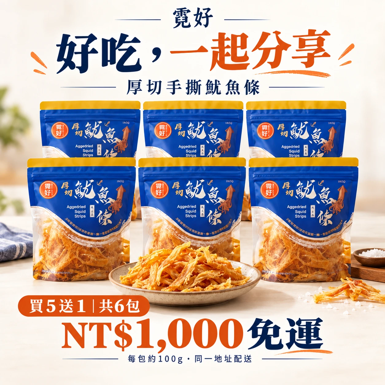 霓好阿根廷厚切手撕魷魚條-買5送1包免運組