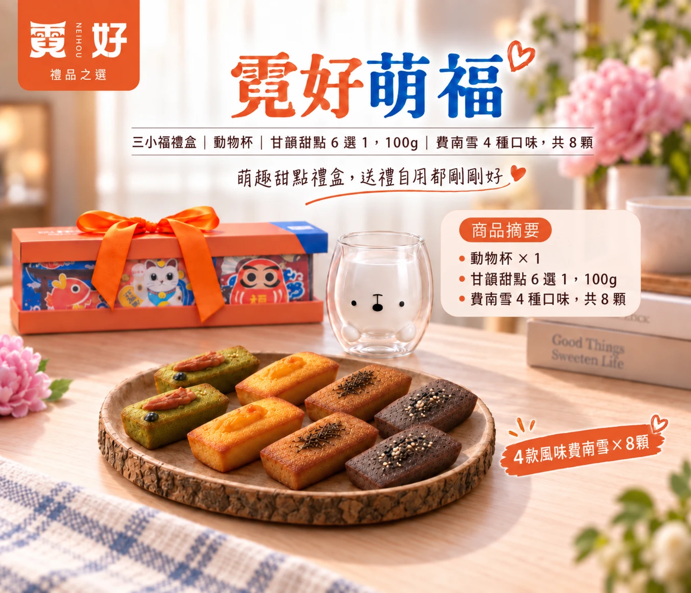 霓好萌福｜8入法式費南雪・甘韻茶點・動物杯｜萌趣甜點禮盒