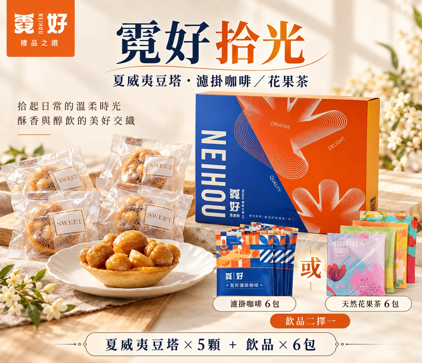 霓好拾光｜夏威夷豆塔・濾掛咖啡/花果茶