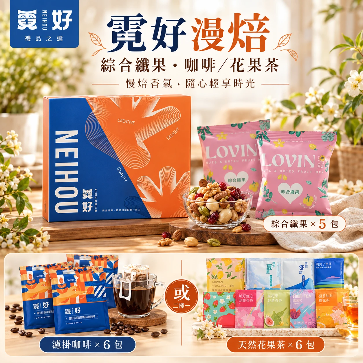 霓好漫焙 | 綜合纖果・咖啡/花果茶