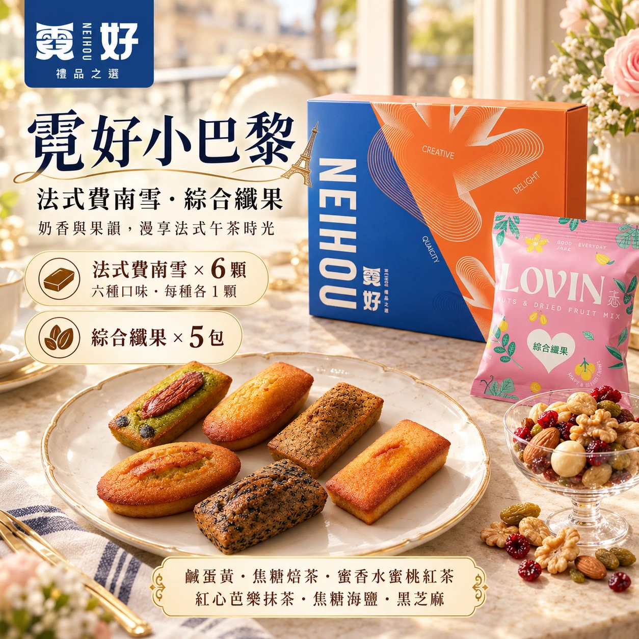 霓好小巴黎｜法式費南雪・綜合纖果