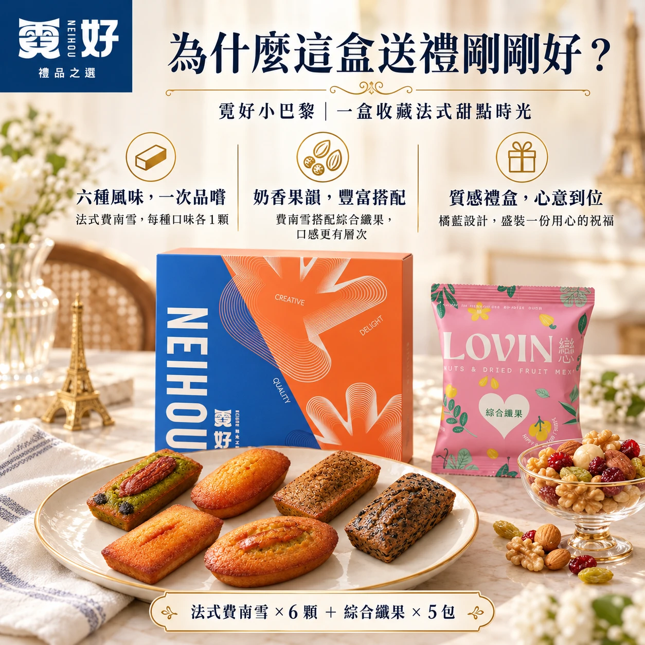 霓好小巴黎｜法式費南雪・綜合纖果