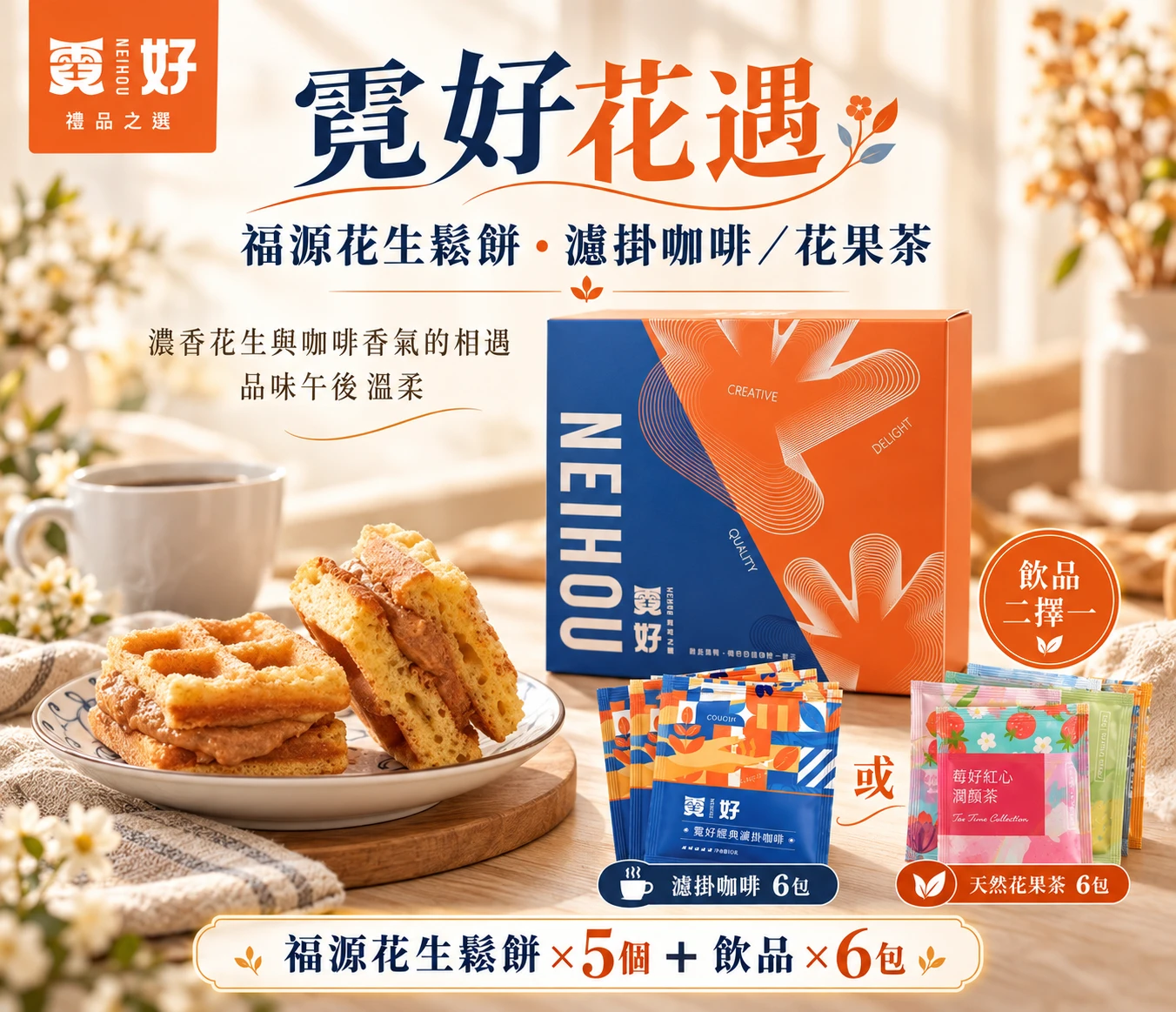 霓好花遇｜福源花生鬆餅・濾掛咖啡／花果茶