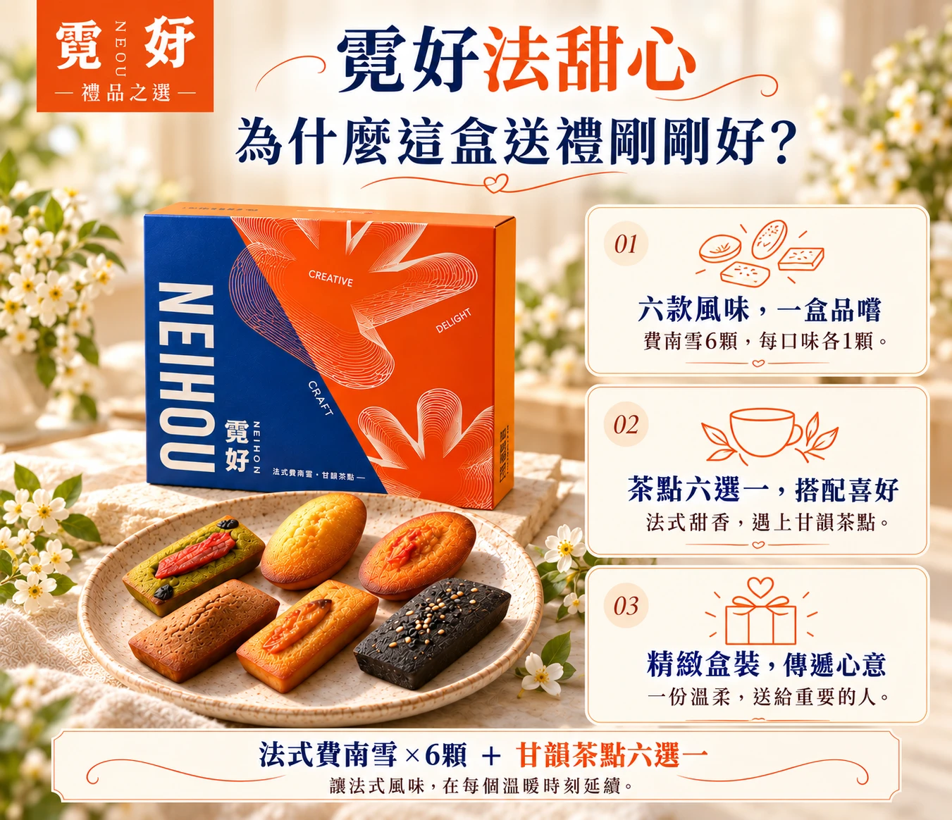 霓好法甜心｜法式費南雪・甘韻茶點