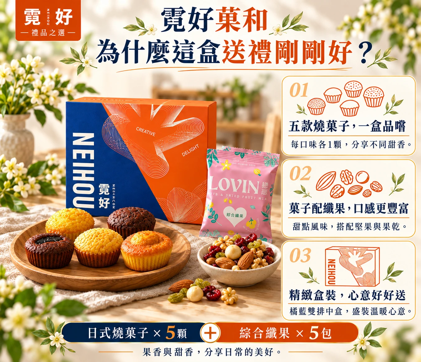 霓好菓和｜日式燒菓子・綜合纖果