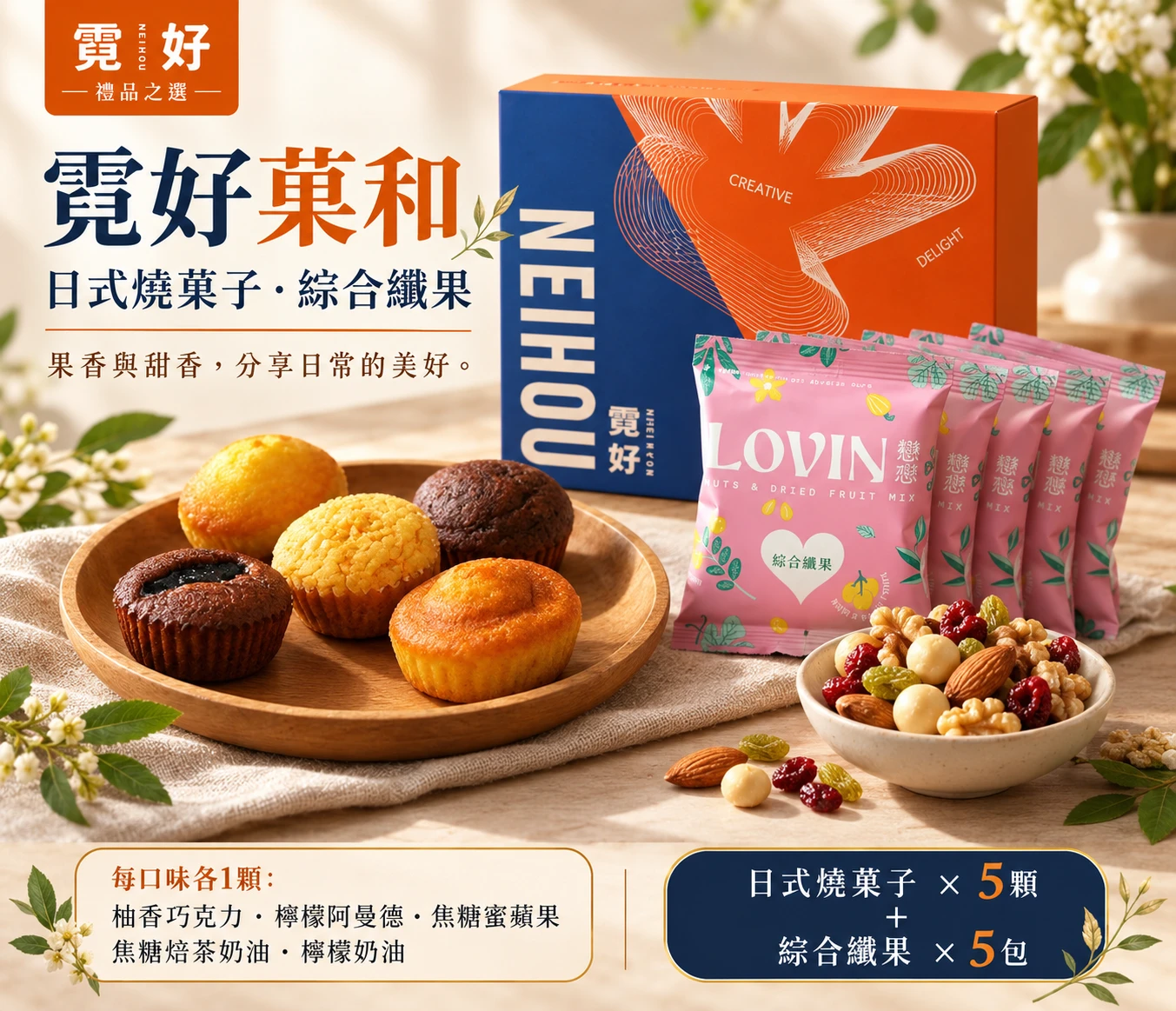 霓好菓和｜日式燒菓子・綜合纖果