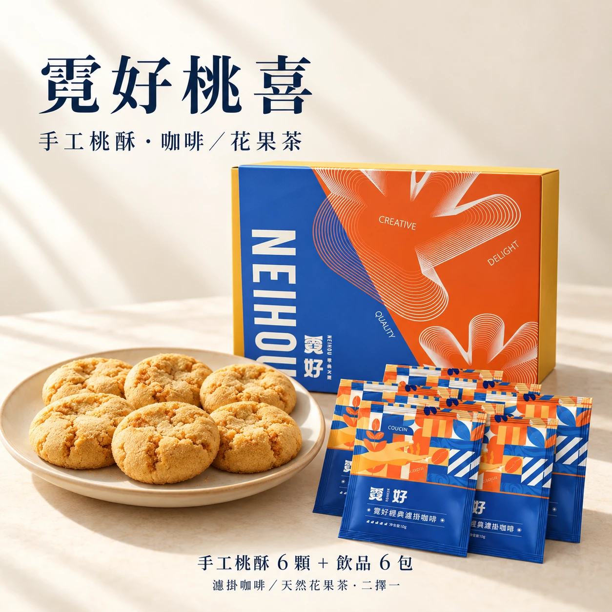 霓好桃喜｜手工桃酥・咖啡/花果茶