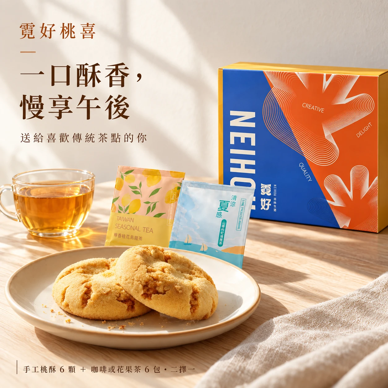 霓好桃喜｜手工桃酥・咖啡/花果茶